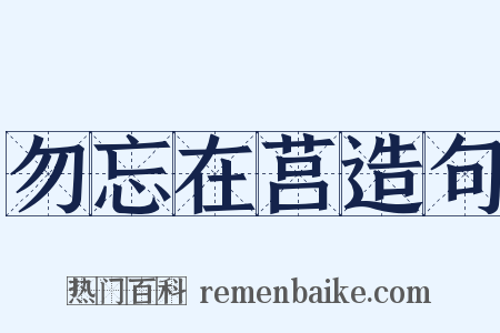 勿忘在莒造句是什么意思的图片